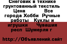 Снеговик в технике грунтованный текстиль › Цена ­ 1 200 - Все города Хобби. Ручные работы » Куклы и игрушки   . Чувашия респ.,Шумерля г.
